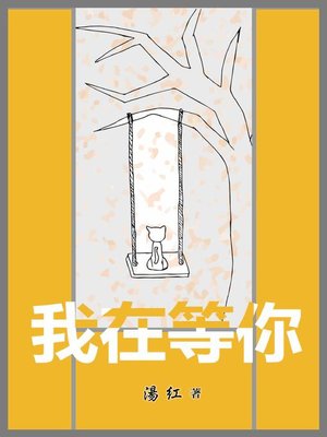 cover image of 我在等你